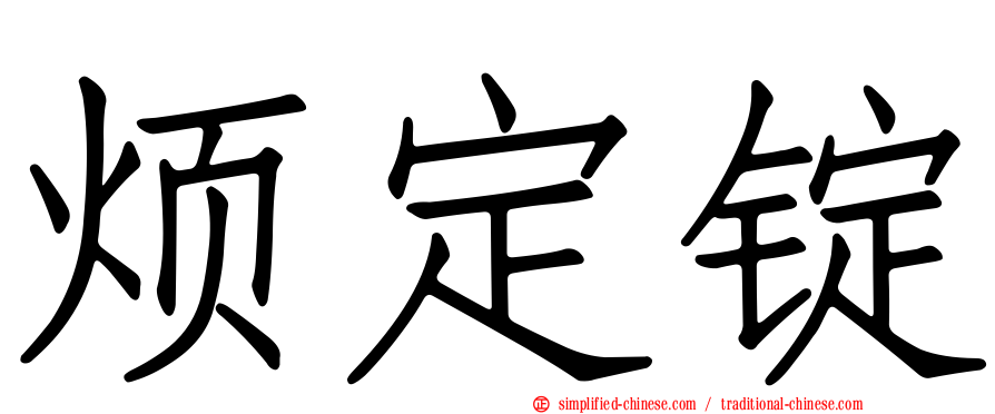 烦定锭