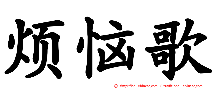 烦恼歌