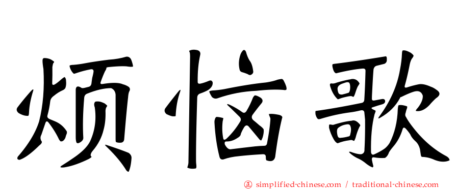 烦恼歌