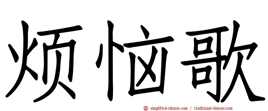 烦恼歌