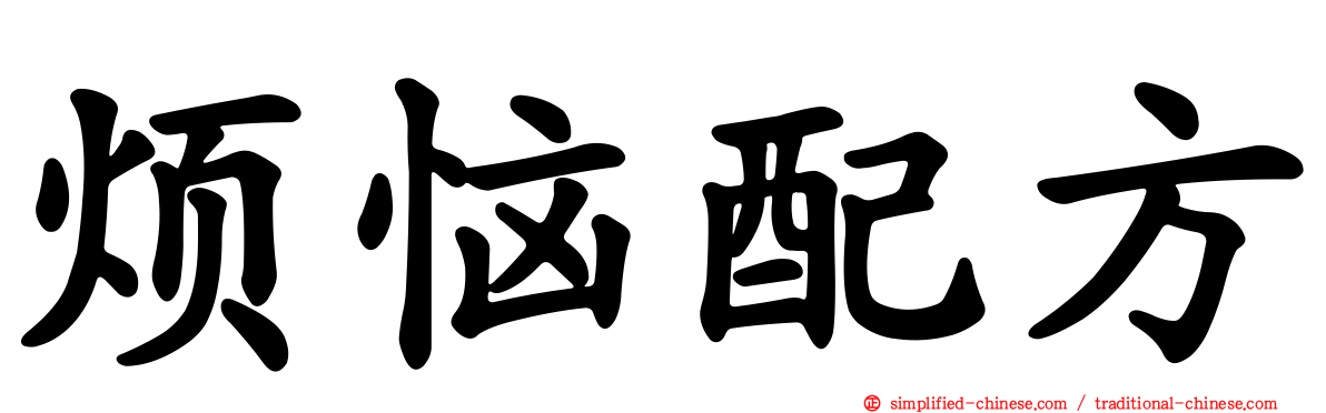 烦恼配方