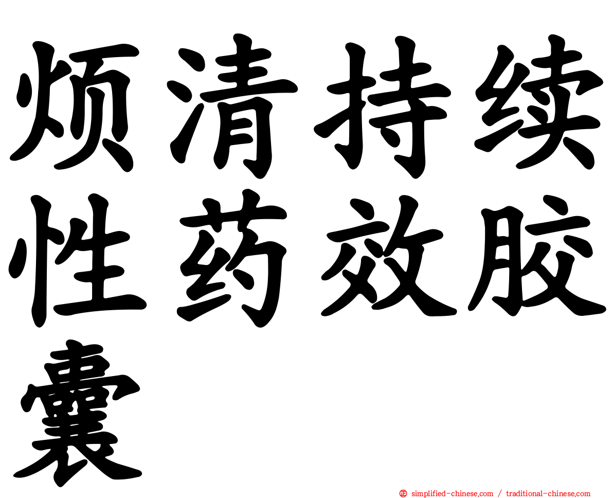 烦清持续性药效胶囊