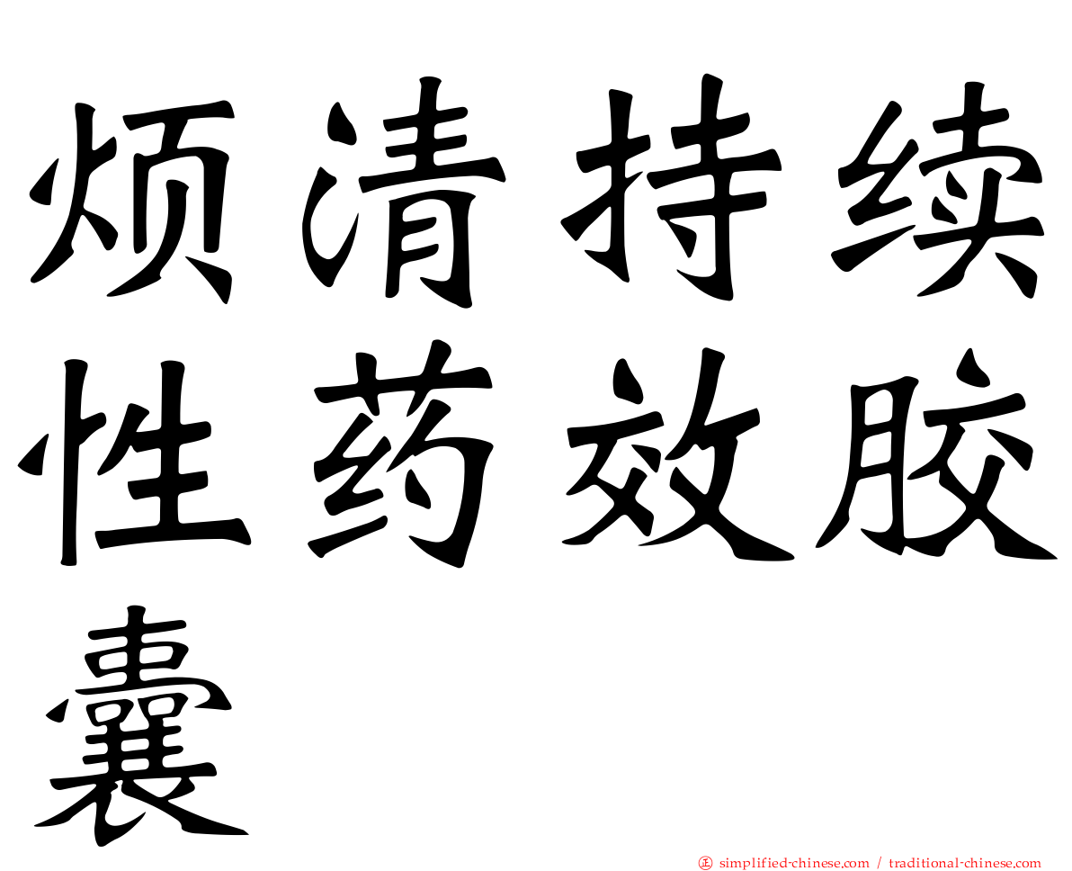 烦清持续性药效胶囊