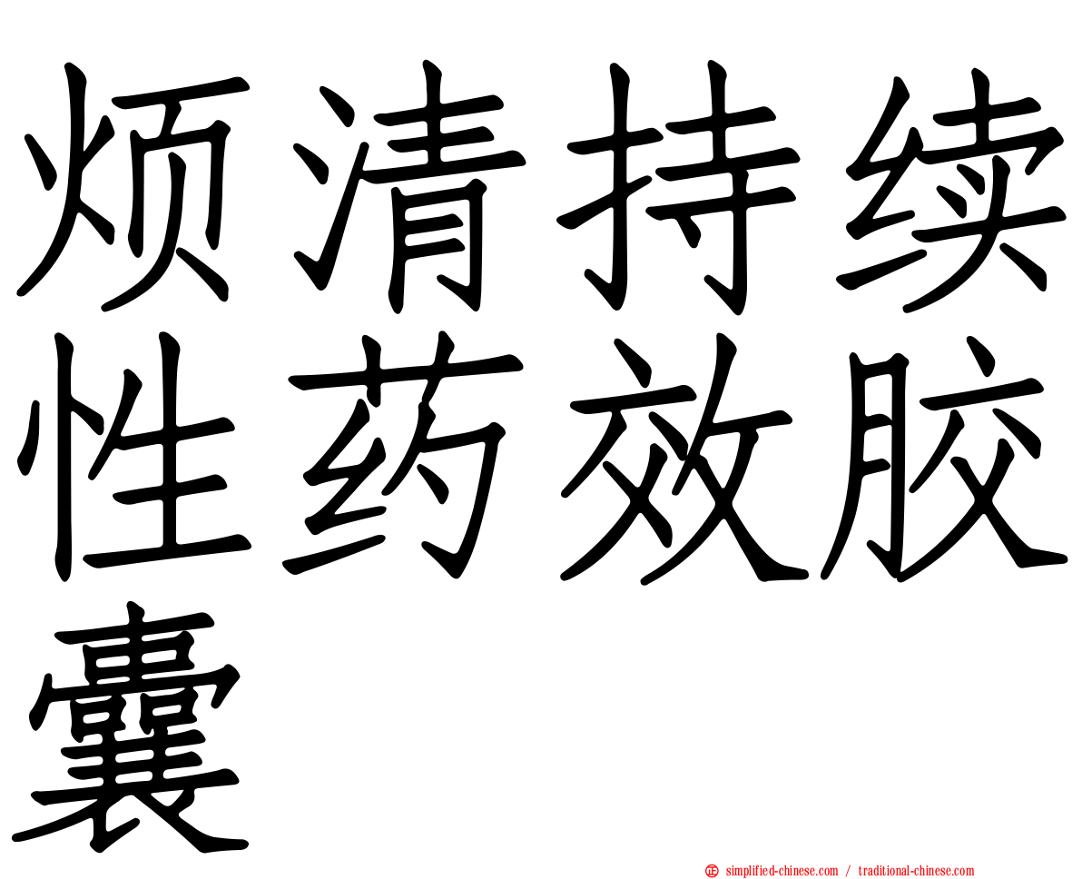 烦清持续性药效胶囊