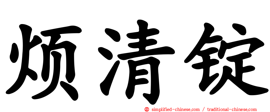 烦清锭