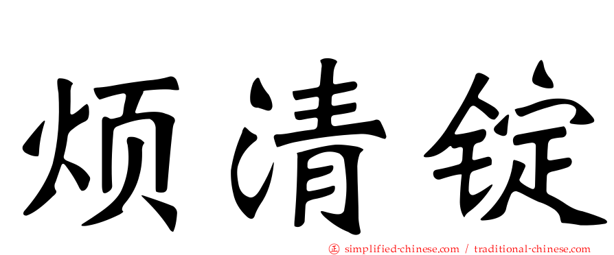 烦清锭