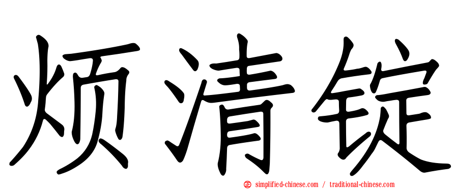 烦清锭