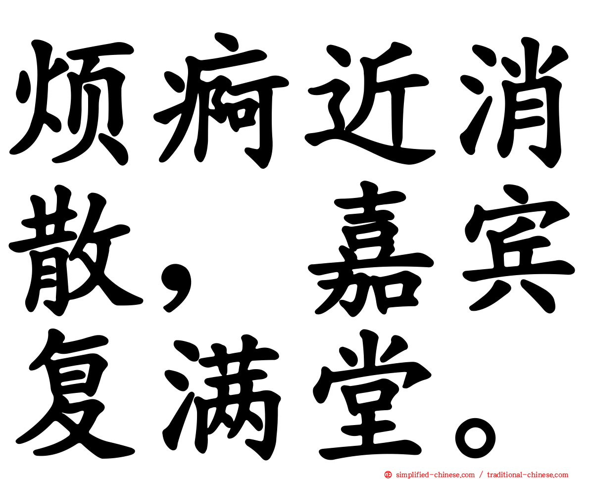 烦痾近消散，嘉宾复满堂。