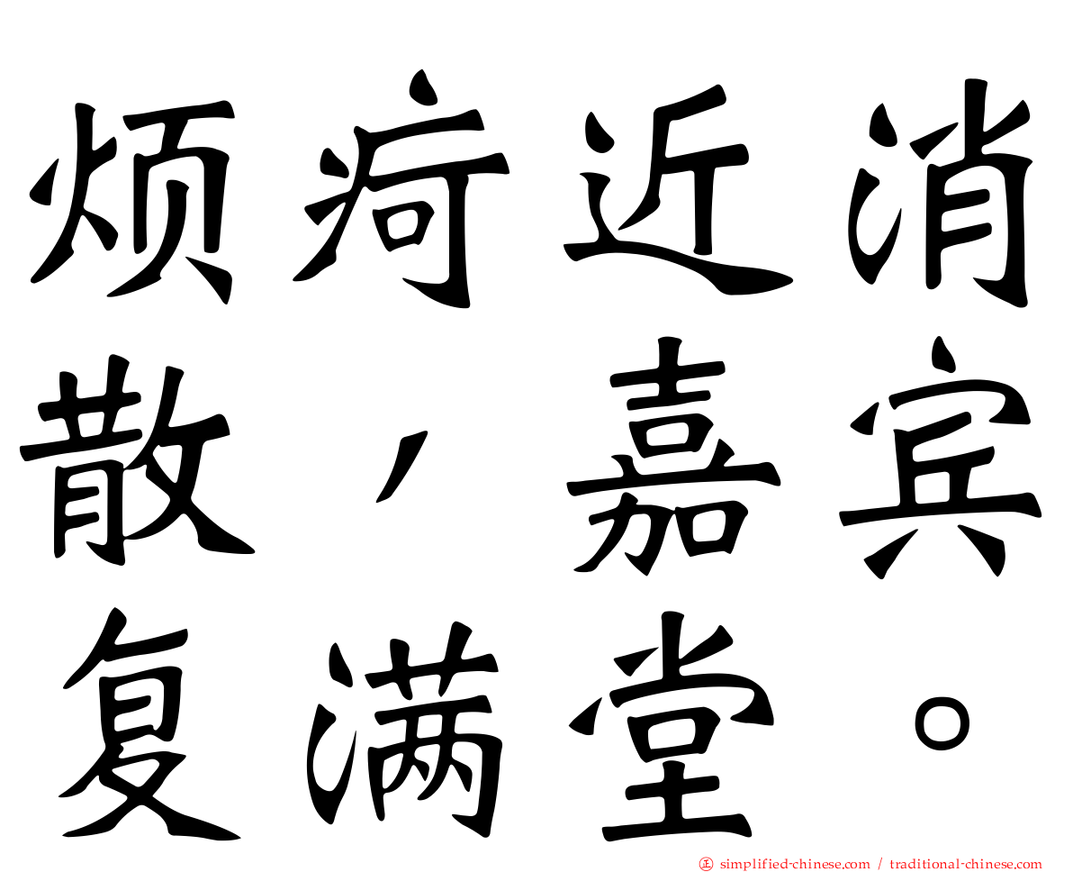 烦痾近消散，嘉宾复满堂。