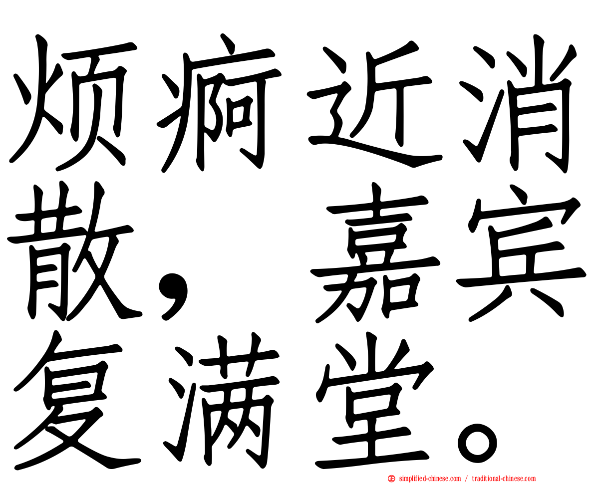 烦痾近消散，嘉宾复满堂。