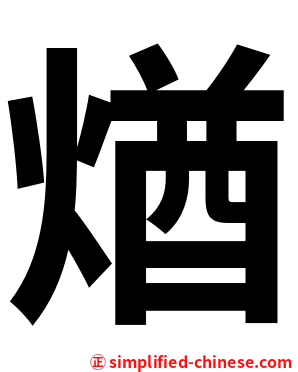 煪