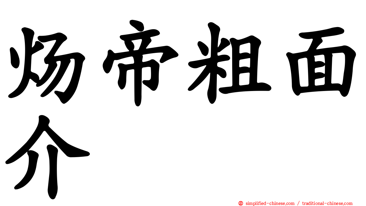 炀帝粗面介