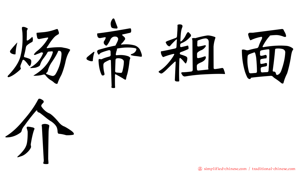 炀帝粗面介