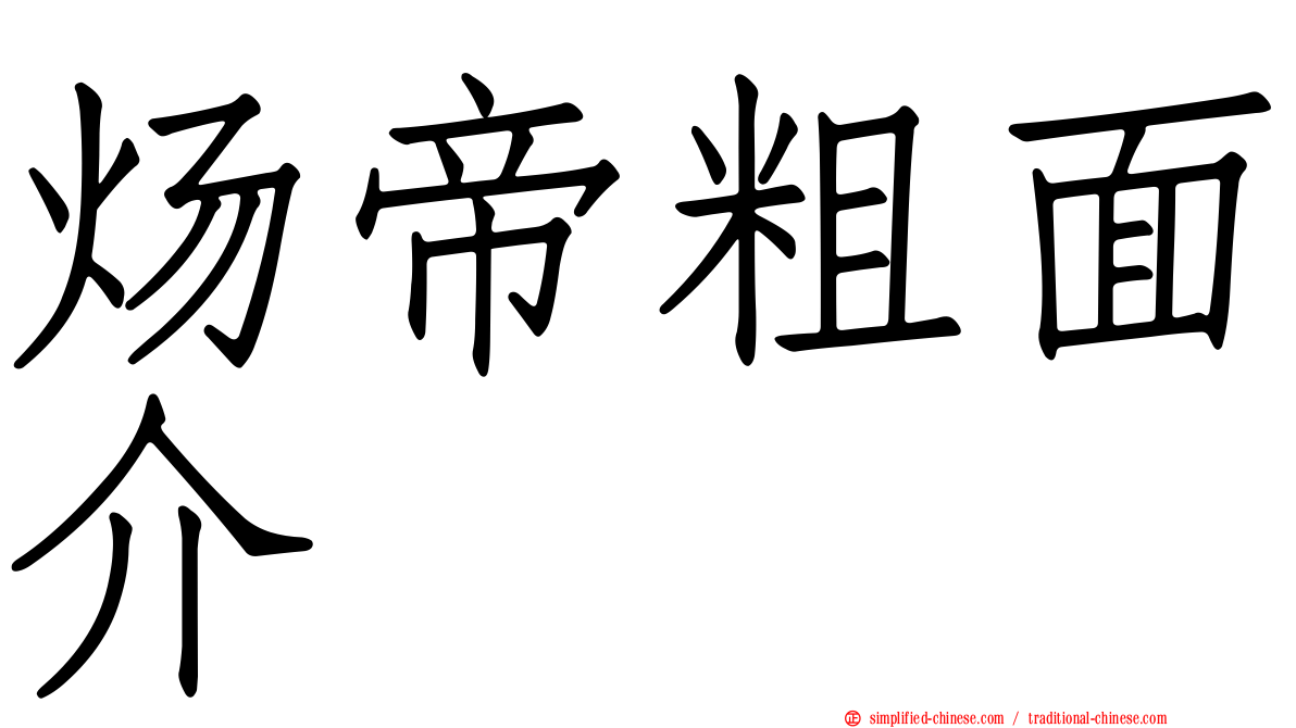 炀帝粗面介