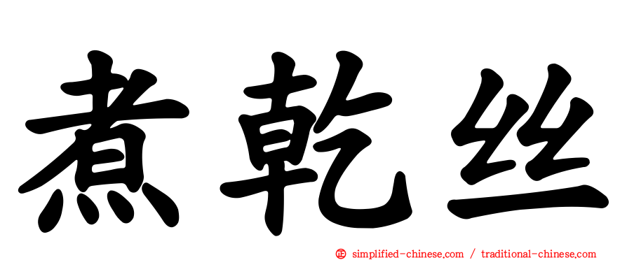 煮干丝