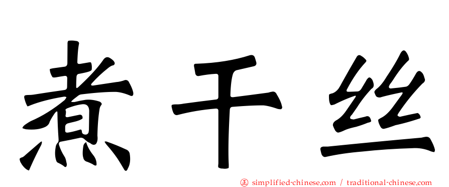 煮干丝