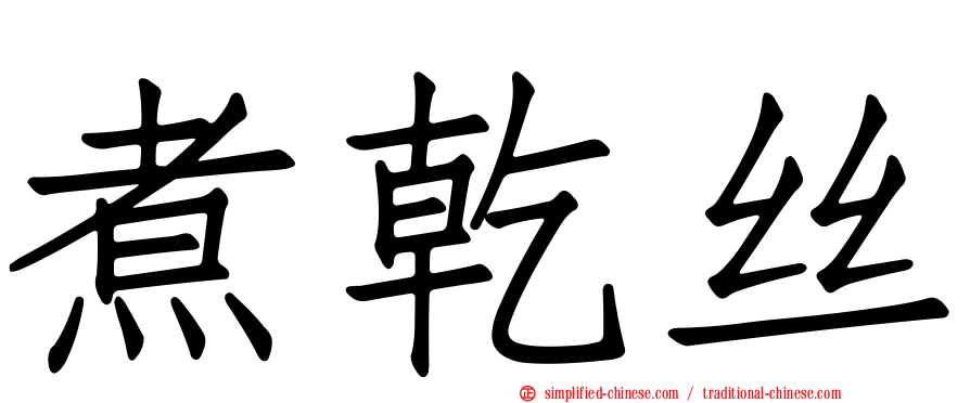 煮干丝