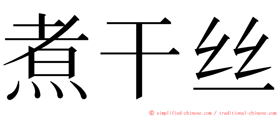 煮干丝 ming font