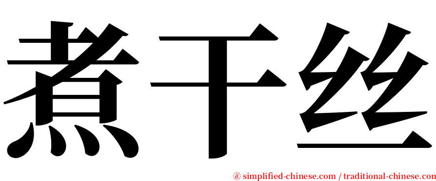 煮干丝 serif font