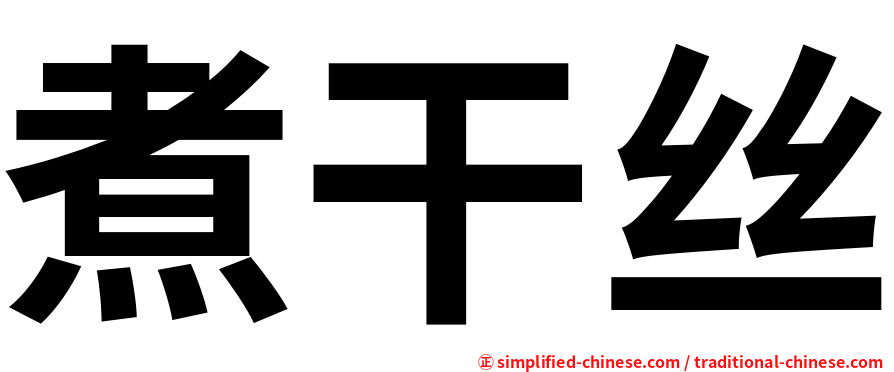 煮干丝