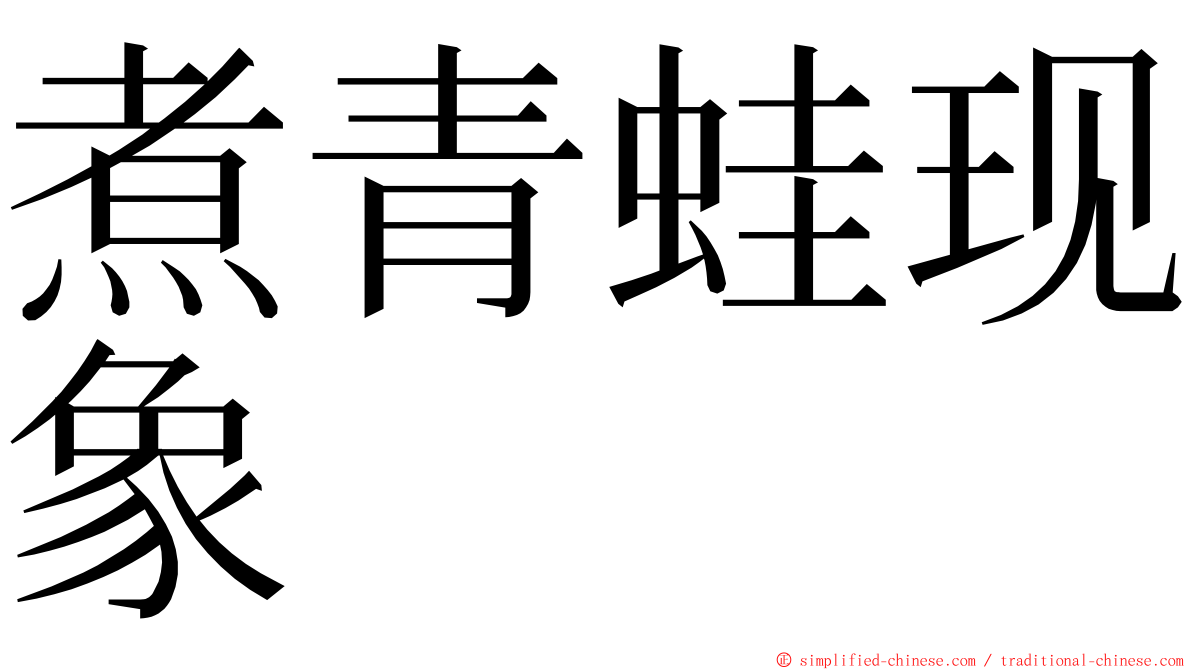 煮青蛙现象 ming font