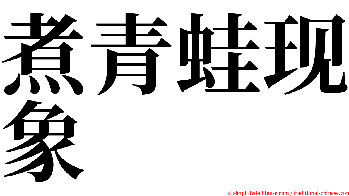 煮青蛙现象 serif font