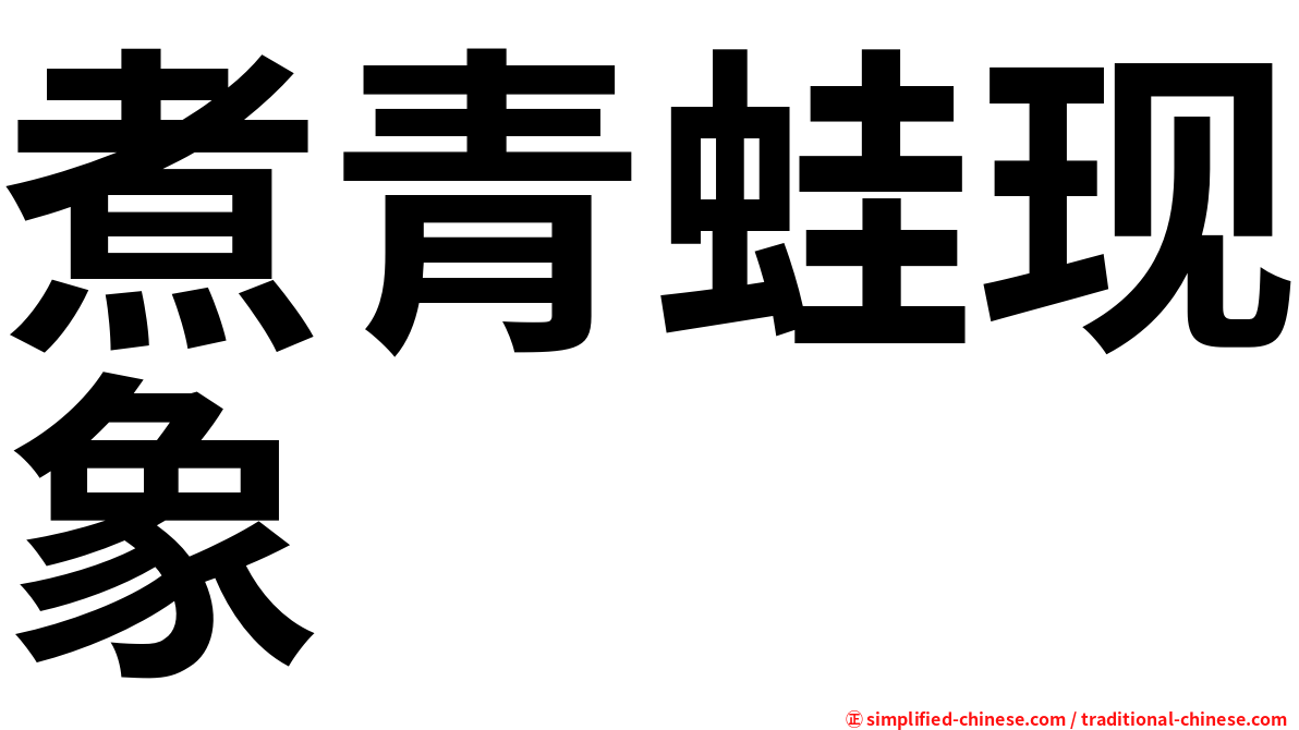 煮青蛙现象