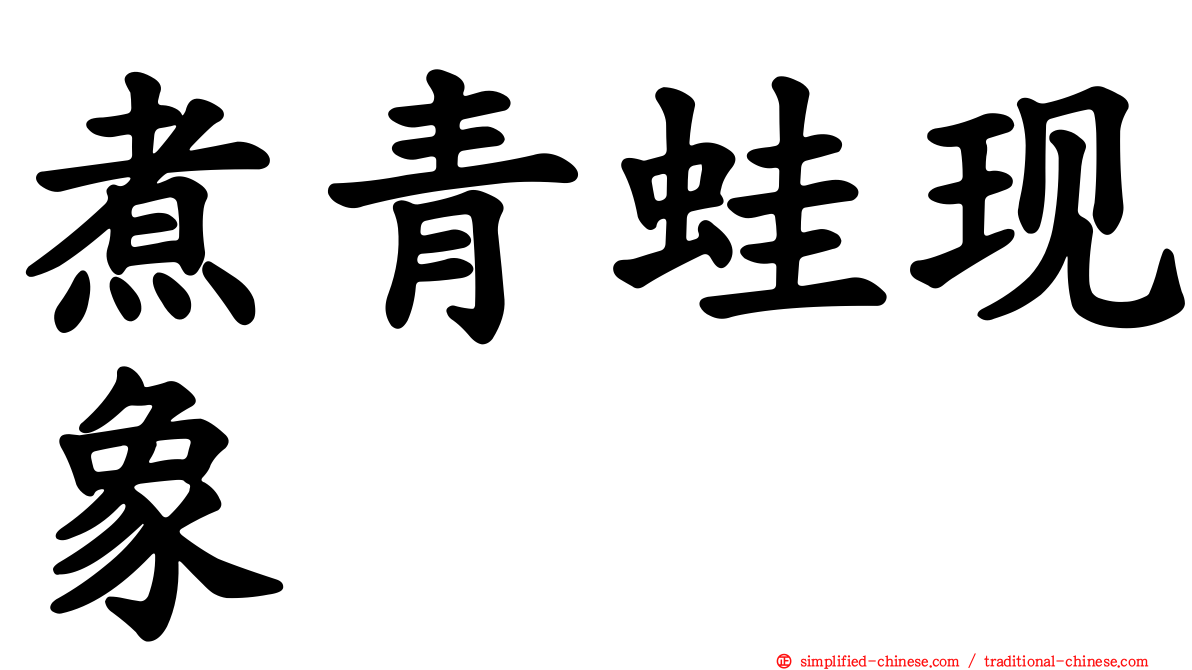 煮青蛙现象