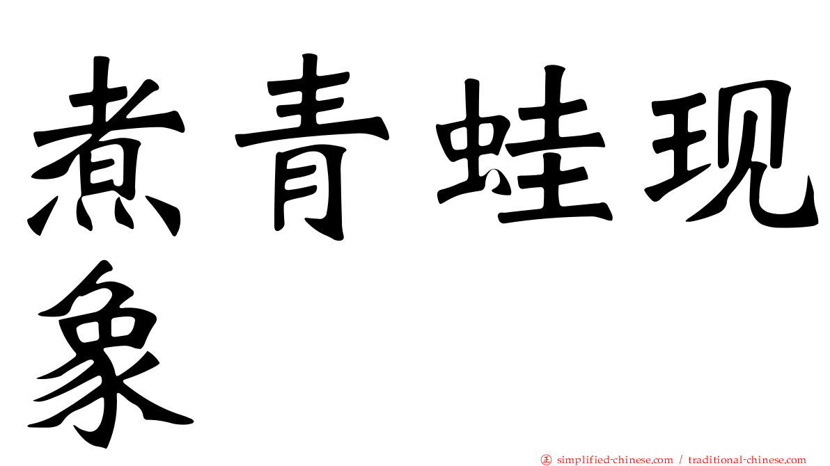 煮青蛙现象