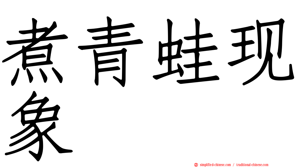 煮青蛙现象