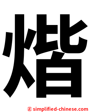 煯
