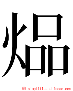 煰 ming font