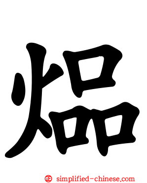 煰