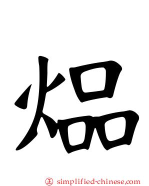 煰