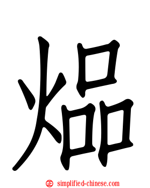 煰