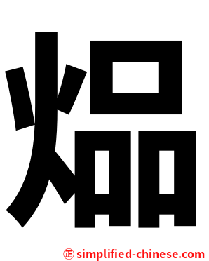 煰