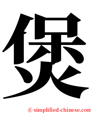 煲 serif font