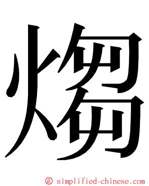 煼 ming font
