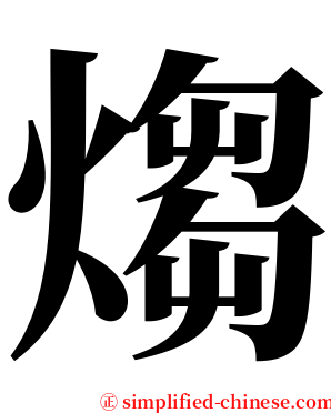 煼 serif font