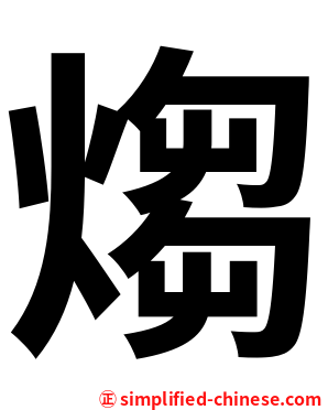 煼