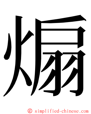 煽 ming font