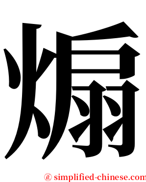 煽 serif font