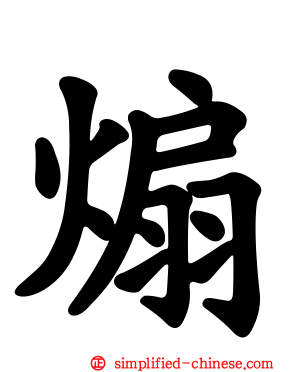煽