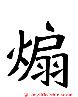 煽