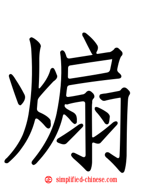 煽