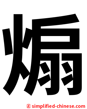 煽