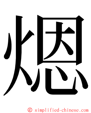 煾 ming font