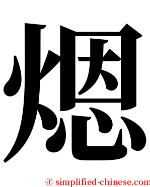 煾 serif font