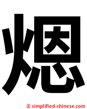 煾