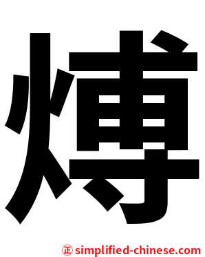 煿